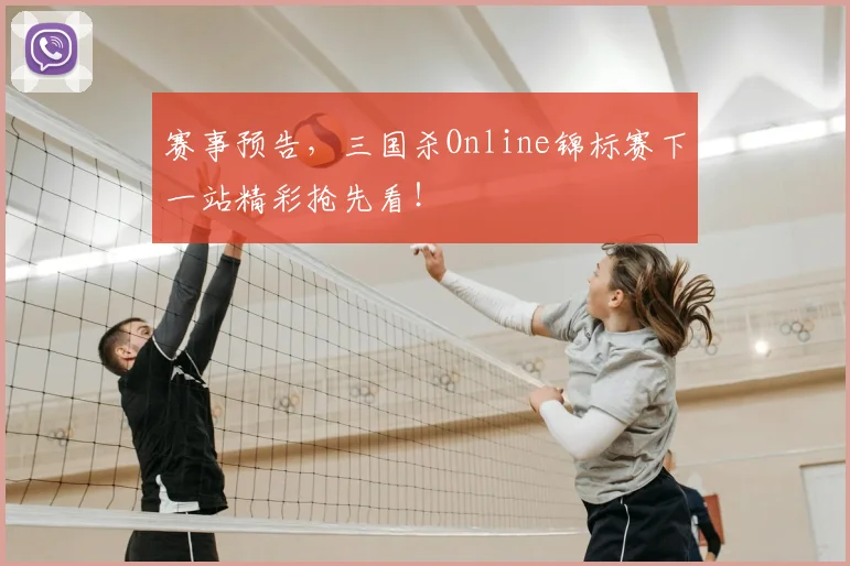 赛事预告,三国杀Online锦标赛下一站精彩抢先看!