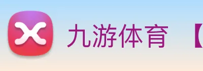 九游体育 【dagong推荐-值得关注】，[体育、足球、直播、棋牌、娱乐、电竞、电子、真人、注册、登录、入口、官方、官网、全站、平台、买球、世界杯、欧洲杯...]成立于1980年，是中国现代-领军企业，拥有大规模种植基地和深加工能力。 Logo